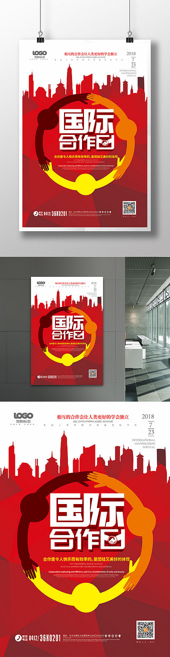 创意国际合作节国际合作日海报设计