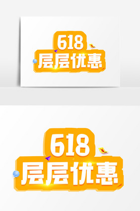 618层层优惠艺术字