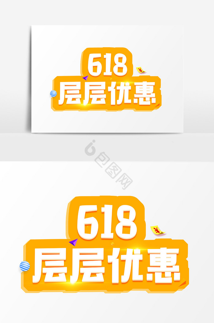 618层层优惠艺术字图片