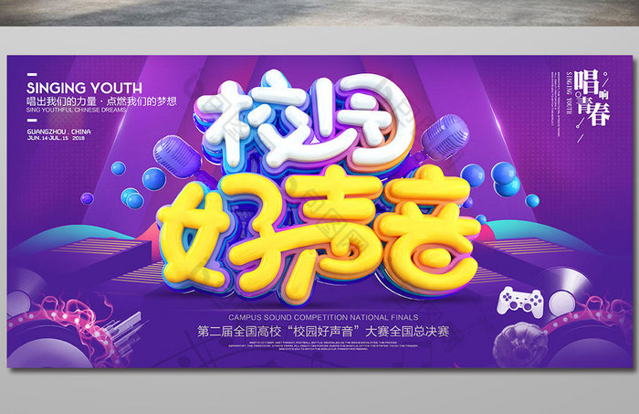 立体字校园好声音歌唱比赛图片