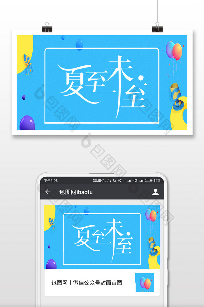 扁平卡通风格夏至未至微信公众号首图
