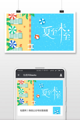 游泳池夏日夏至节气微信公众号首图