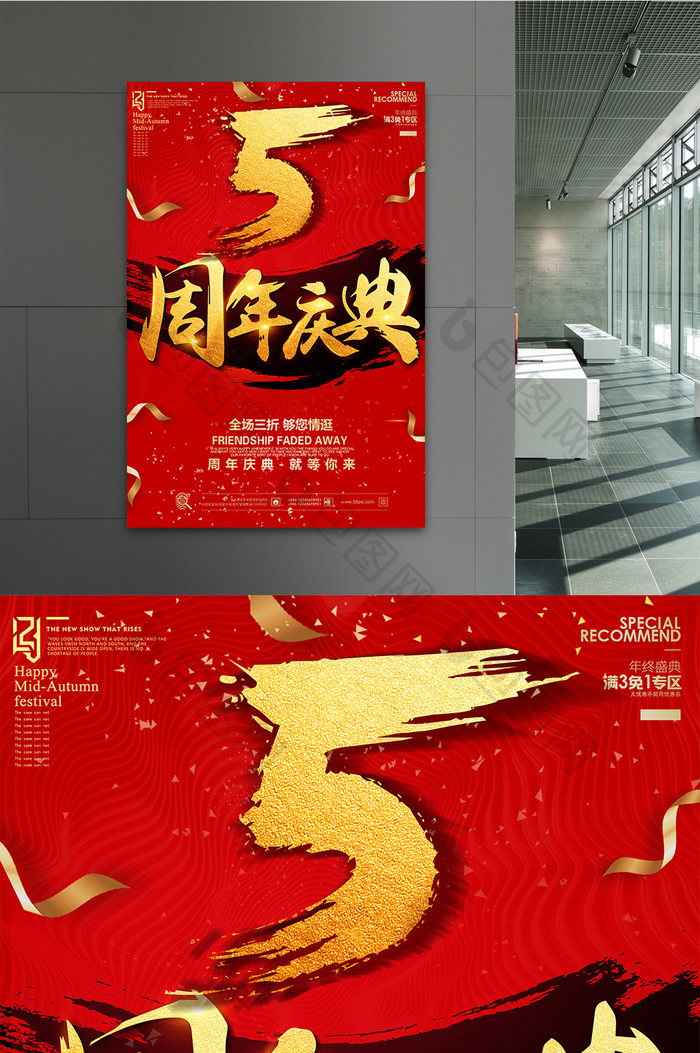 红色大气5周年庆典海报设计