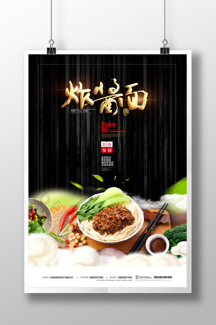 创意美食老北京炸酱面海报