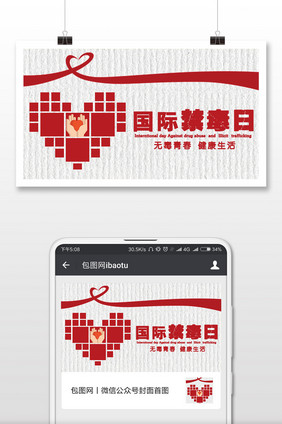 国际禁毒日红色扁平微信公众号首图