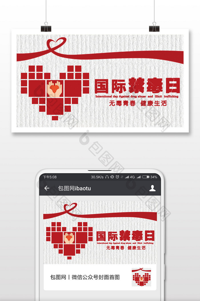 国际禁毒日红色扁平微信公众号首图