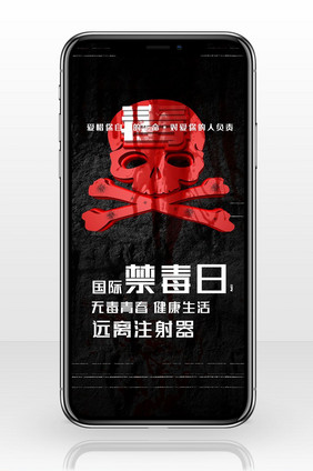红色国际禁毒公益手机海报