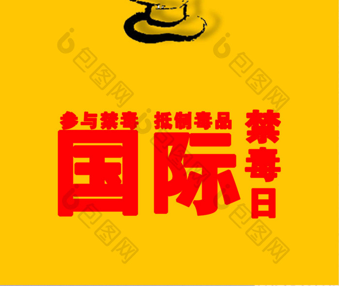 扁平卡通国际禁毒日手机海报
