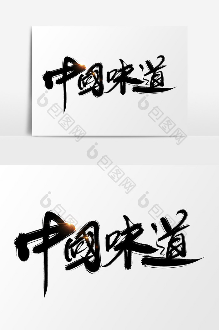 中国味道创意手绘字