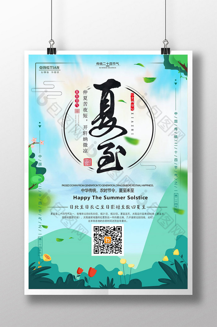 手绘清新中国传统二十四节气夏至节气海报