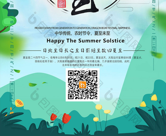 手绘清新中国传统二十四节气夏至节气海报