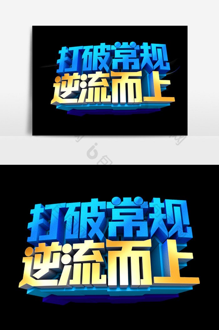 打破常规逆流而上字体效果图片