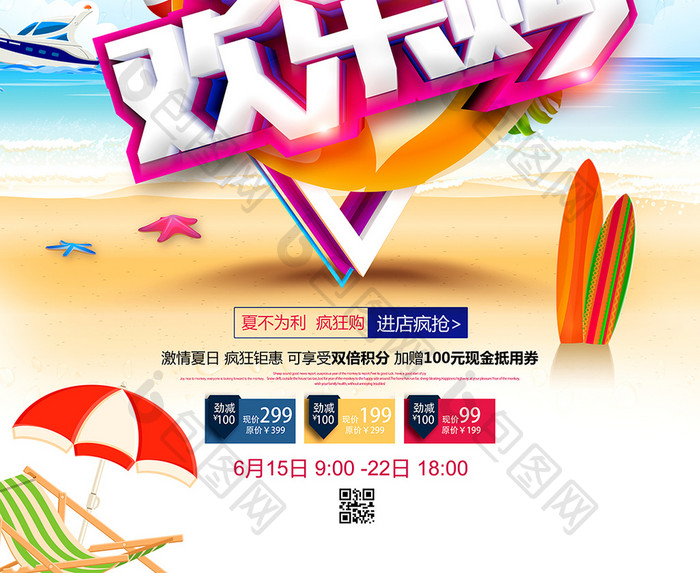 C4D夏日欢乐购夏季促销海报