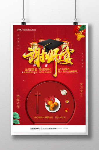 红色喜庆谢师宴火热预定餐饮促销海报图片