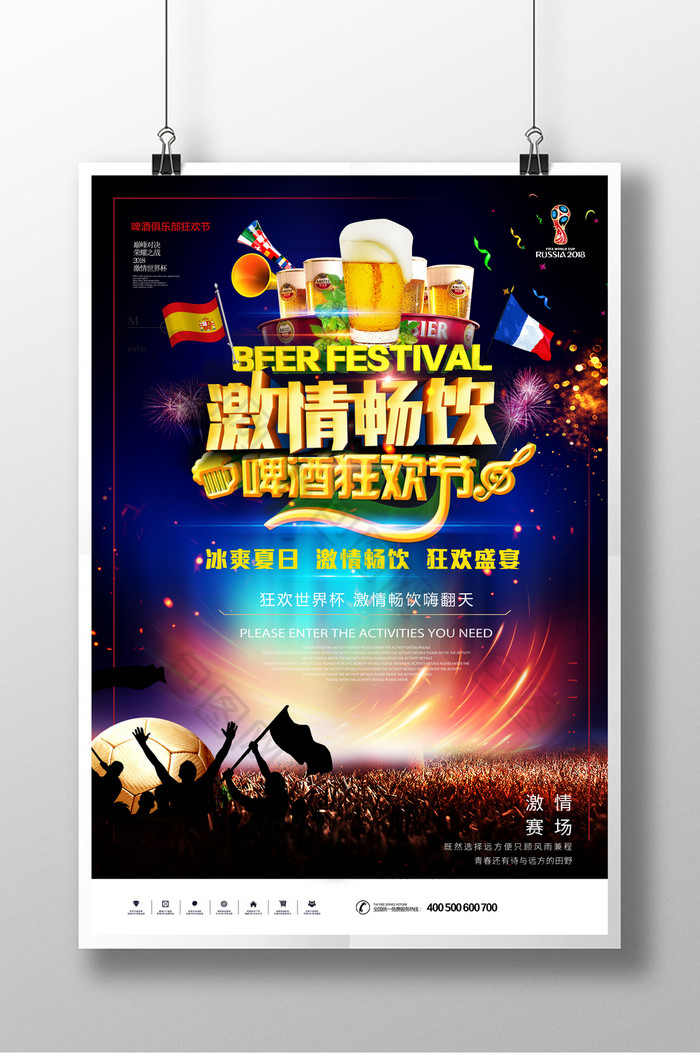 大气狂欢世界杯啤酒节宣传海报