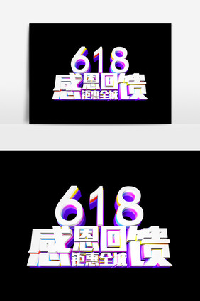 618感恩回馈设计元素