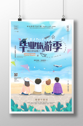 清新毕业旅游季创意海报