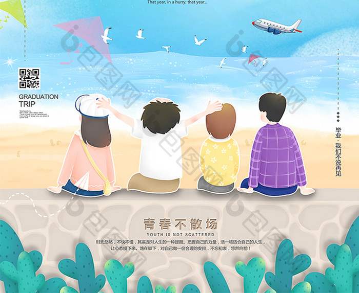 清新毕业旅游季创意海报