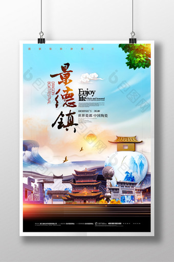 景德镇旅游宣传海报图片