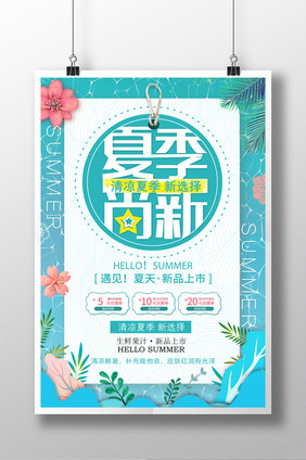 简约小清新夏季尚新新品上市海报