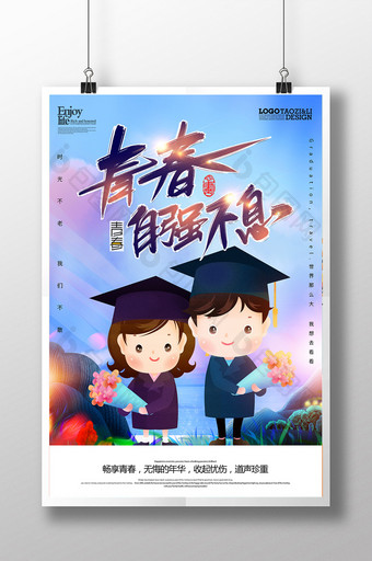 毕业季青春自强不息宣传海报设计图片