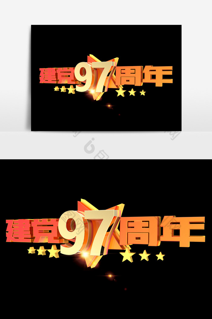 建党96周年c4d艺术字元素素材