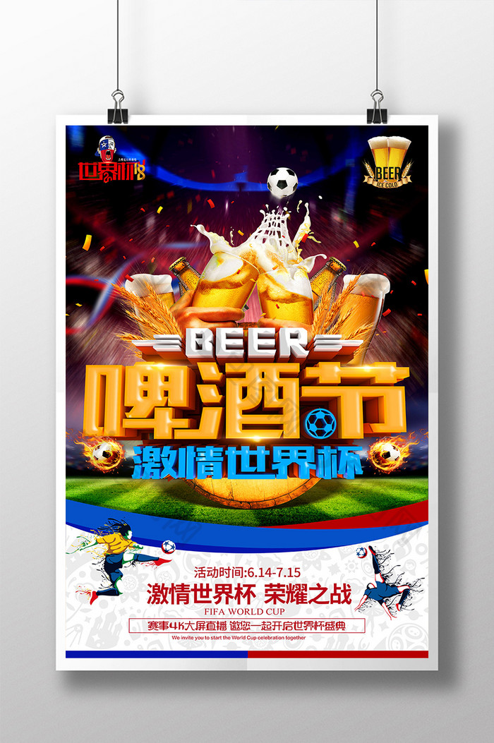 啤酒节观看世界杯竞猜海报设计