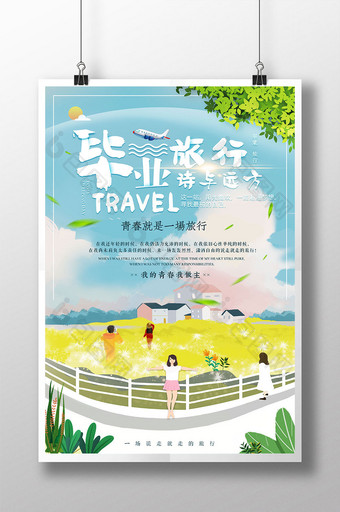 小清新创意暑期毕业旅游青春毕业海报图片
