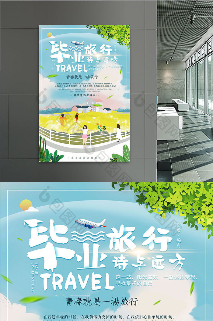 小清新创意暑期毕业旅游青春毕业海报