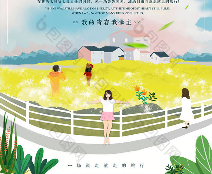 小清新创意暑期毕业旅游青春毕业海报