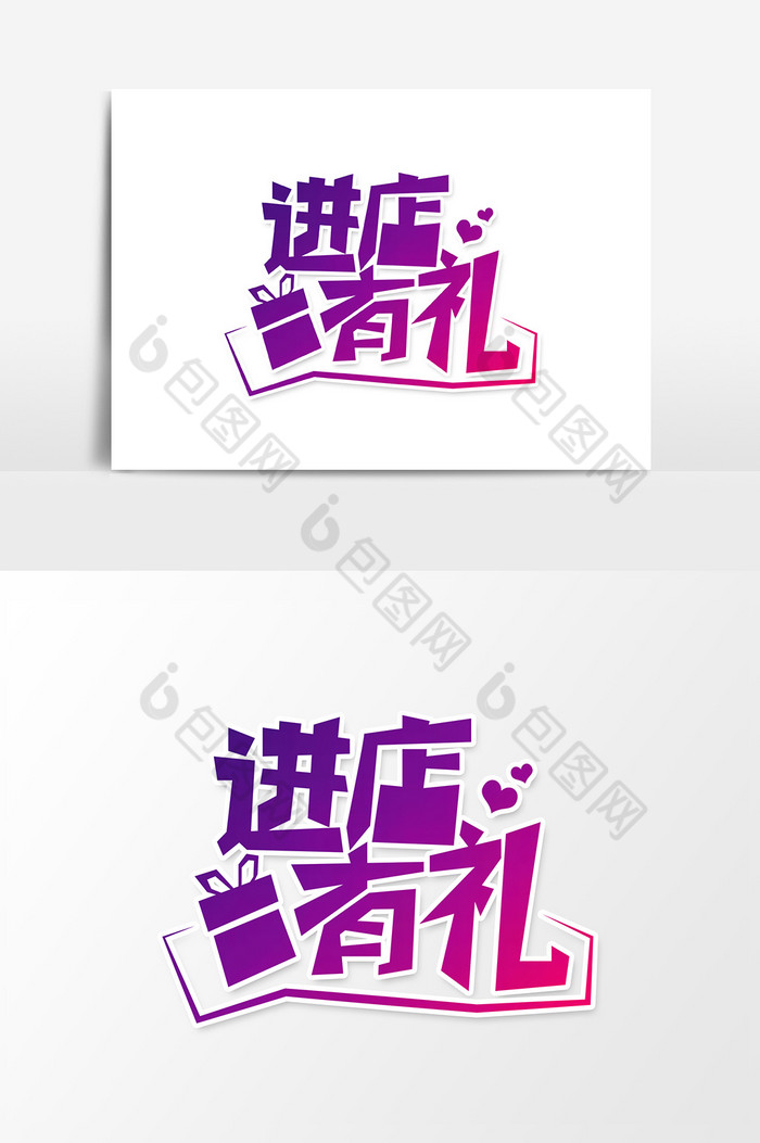 进店有礼字体