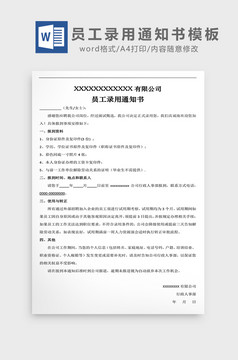 简约招聘员工录用通知Word模板