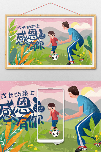 绿色快乐足球成长童年父亲节插画图片