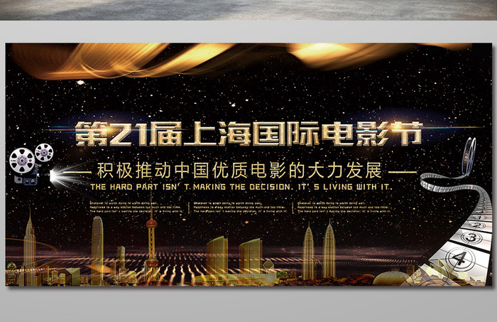 创意黑金第21届上海国际电影节展板