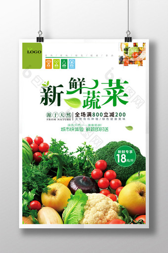 清新新鲜蔬菜海报设计图片