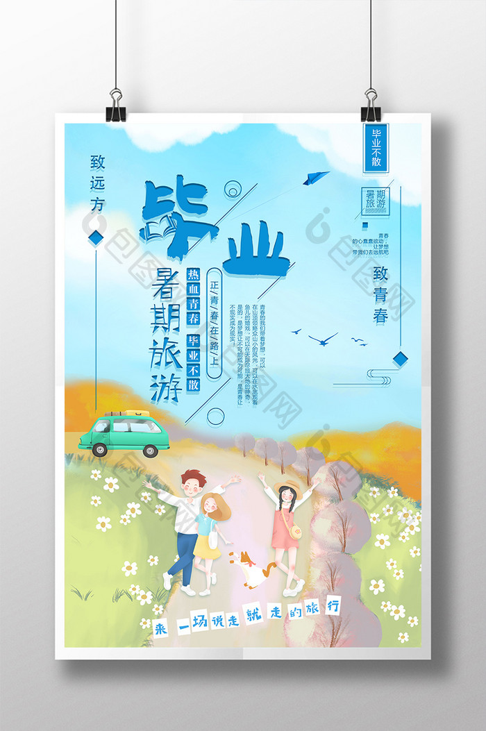 小清新插画风毕业暑期旅游毕业海报