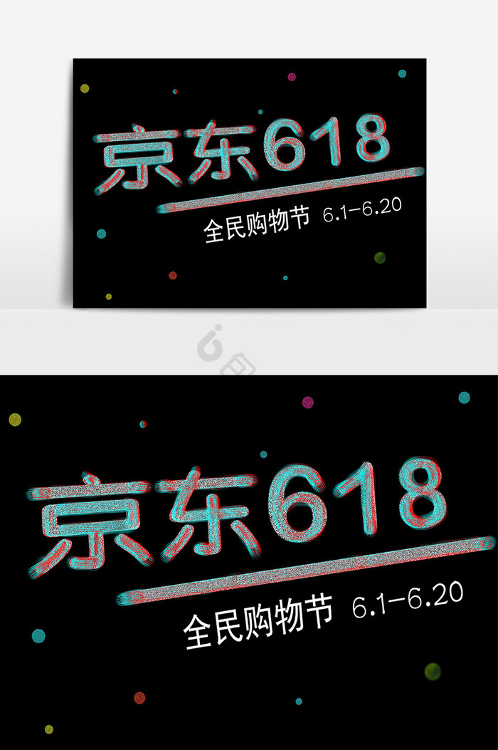 京东618字体图片