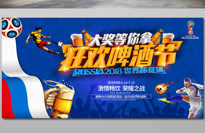 狂欢啤酒节观看世界杯竞猜横版海报设计