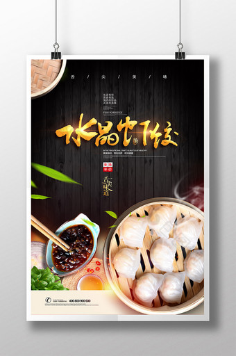大气美食水晶虾饺创意海报图片