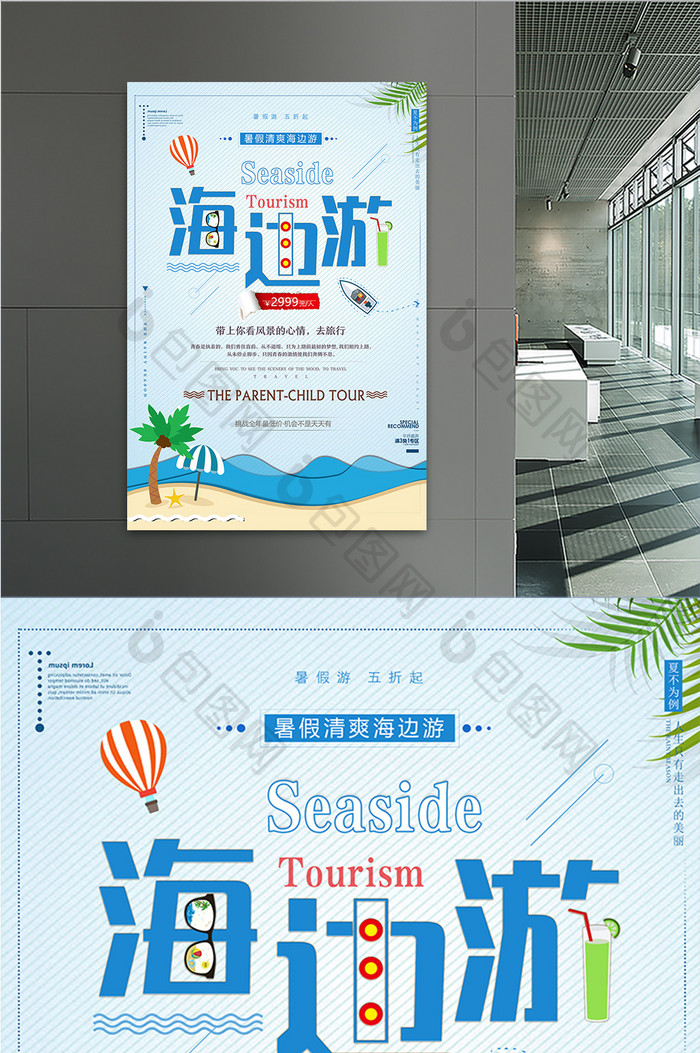 蓝色卡通暑假海边欢乐游促销旅游海报