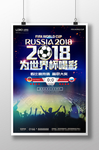 时尚2018俄罗斯世界杯为世界杯喝彩海报图片