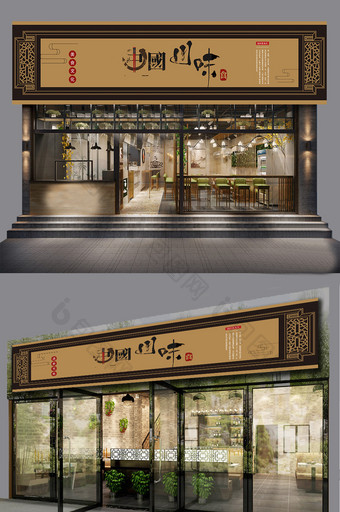 中式古典川味餐饮门头设计图片