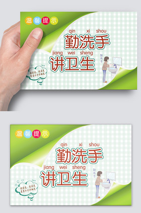 温馨提示勤洗手讲卫生卡片图片