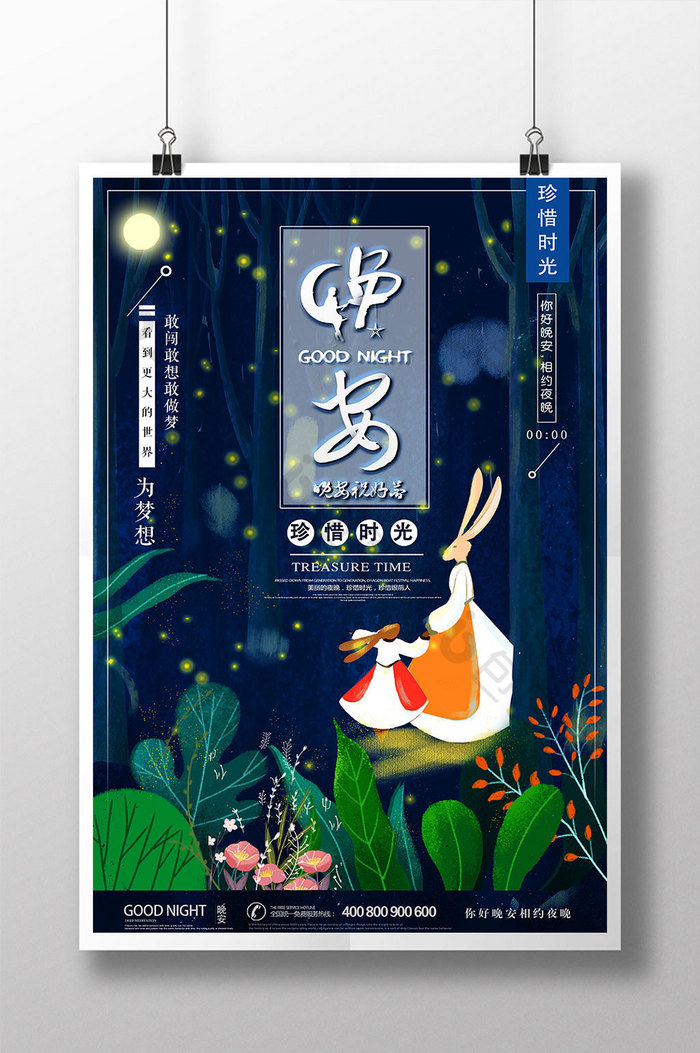 森系创意插画风你好晚安正能量海报