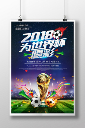 时尚炫酷创意足球2018为世界杯喝彩海报