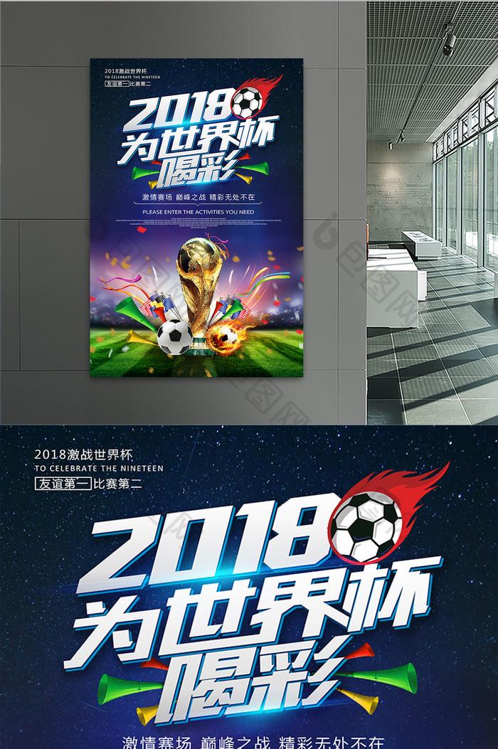 时尚炫酷创意足球2018为世界杯喝彩海报