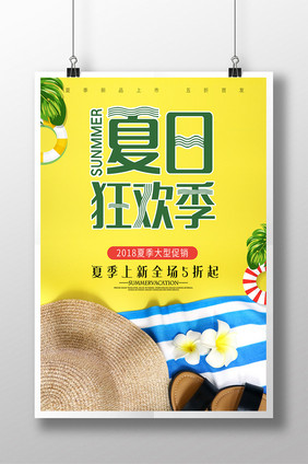 夏日狂欢清凉一夏夏季促销海报设计