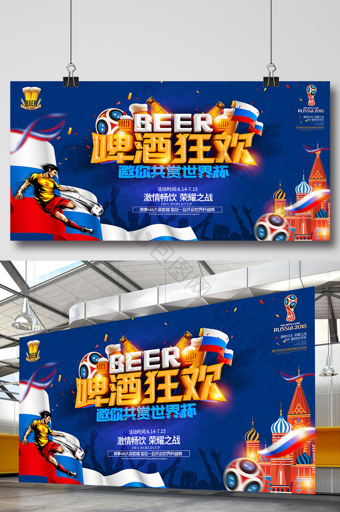 啤酒节狂欢观看世界杯竞猜横版海报设计