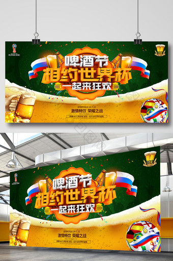 啤酒节相约世界杯竞猜横版海报设计图片