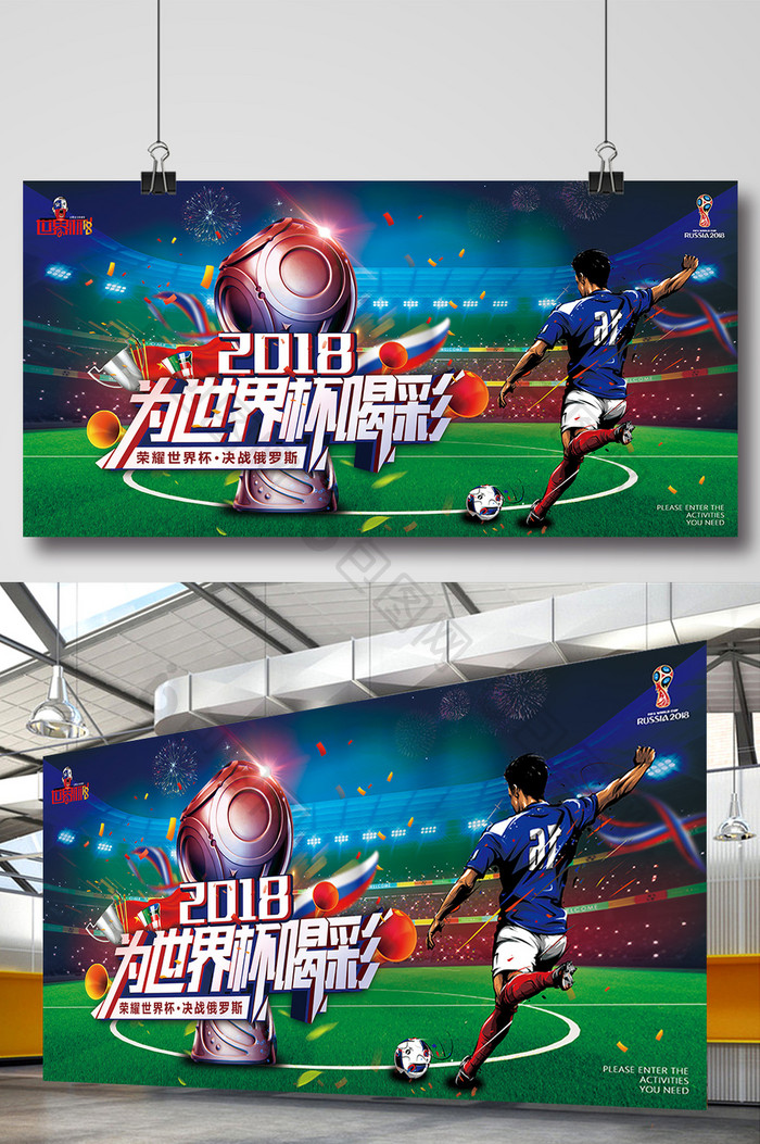创意酷炫2018为世界杯喝彩足球比赛展板